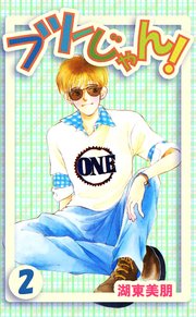 フツーじゃん! 2巻