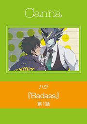 Badass【分冊版】 第1話