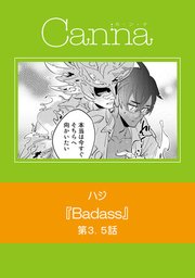 Badass【分冊版】 第3.5話