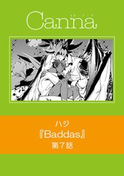 Badass【分冊版】第7話