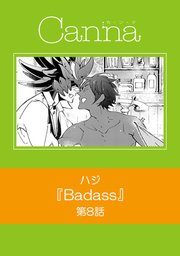 Badass【分冊版】第8話