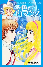 曽祢まさこ短編集 氷の城 分冊