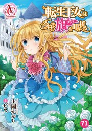 【分冊版】転生王女は今日も旗を叩き折る 第71話（アリアンローズコミックス）