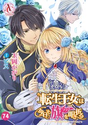 【分冊版】転生王女は今日も旗を叩き折る 第74話（アリアンローズコミックス）