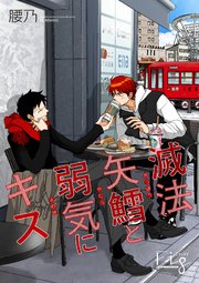 滅法矢鱈と弱気にキス