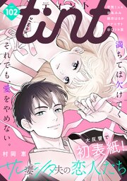 ｃｏｍｉｃ　ｔｉｎｔ　ｖｏｌ．１０２