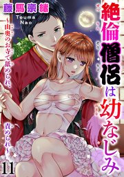 絶倫僧侶は幼なじみ～山奥のお寺で舐められ、責められ～ 11