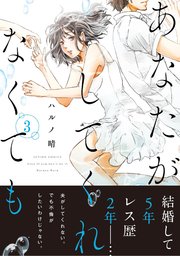 あなたがしてくれなくても 分冊版 巻 無料試し読みなら漫画 マンガ 電子書籍のコミックシーモア