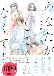 あなたがしてくれなくても 分冊版 ： 108 【三島 前編】