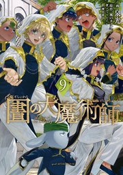 図書館の大魔術師（9）