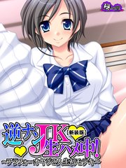 【新装版】逆ナンJK生ハメ中！ ～アラフォーオヤジの人生初モテキ～（3）