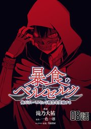 暴食のベルセルク ～俺だけレベルという概念を突破する～ 第8話【単話版】