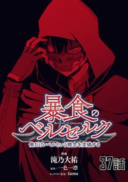 暴食のベルセルク ～俺だけレベルという概念を突破する～ 第37話【単話版】