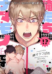 です 俺 たち ナマモノ 【無料試し読みあり】俺たちナマモノ?です