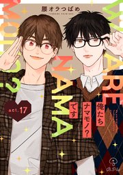 俺たちナマモノ？です act.18 ｜ 腰オラつばめ ｜ 無料漫画（マンガ 