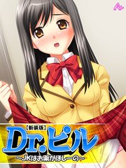 【新装版】Dr.ピル ～JKはお薬がほしーの～（1）