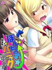 【新装版】ぽんちお☆パニック ～女の子なのに生えちゃった！？～（2）