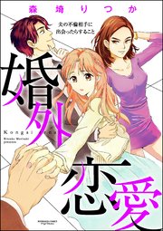 婚外恋愛 夫の不倫相手に出会ったらすること（分冊版） 【第2話】～～