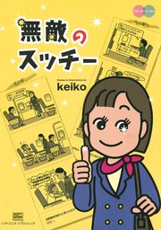 Keiko的 本物の愛を手に入れるバイブル 出会うべき人 に まだ出会えていないあなたへ 大和出版 最新刊 無料試し読みなら漫画 マンガ 電子書籍のコミックシーモア