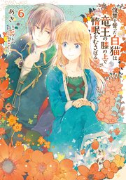 フルカラー】夜伽が禁忌のこの世界で（4）｜無料漫画（マンガ）なら