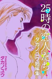 25時の恋人たち～タカノユウ 短編集～（1）