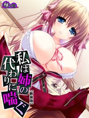 【新装版】私は姉の代わりに喘ぐ ～埋まらない心の隙間～（2）
