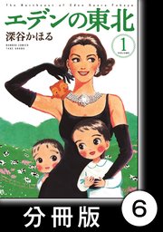 エデンの東北【分冊版】 （1）牛乳アイス