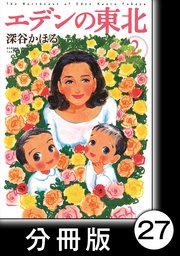 エデンの東北【分冊版】 （2）視力検査