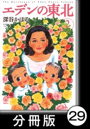エデンの東北【分冊版】 （2）逃げた女房