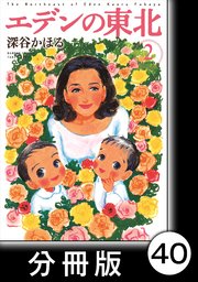 エデンの東北【分冊版】 （2）風がはこぶイチゴ