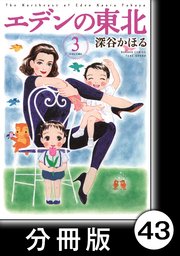 エデンの東北【分冊版】 （3）ひとりのえんそく