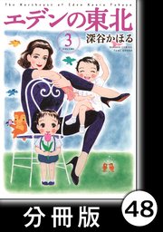 エデンの東北【分冊版】 （3）やめられないとまらない