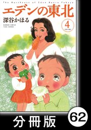 エデンの東北【分冊版】 （4）新しいズック