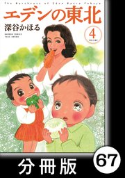 エデンの東北【分冊版】 （4）藁しべ長者