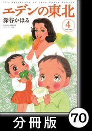エデンの東北【分冊版】 （4）雨の日の訪問者