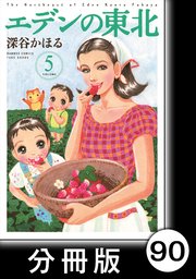 エデンの東北【分冊版】 （5）おじいちゃんの船は