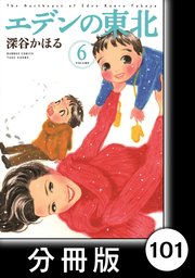 エデンの東北【分冊版】 （6）嫁入りの日曜日