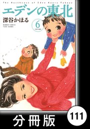 エデンの東北【分冊版】 （6）違いのわからぬ男