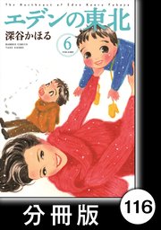 エデンの東北【分冊版】 （6）イモムスメ