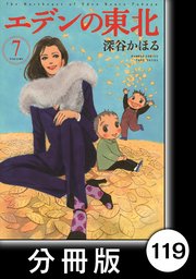 エデンの東北【分冊版】 （7）雨を見たかい