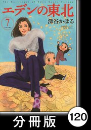 エデンの東北【分冊版】 （7）春琴抄