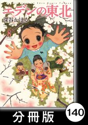 エデンの東北【分冊版】 （8）逃げるか？