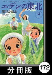 エデンの東北【分冊版】 （9）コーヒービートの黄色い花