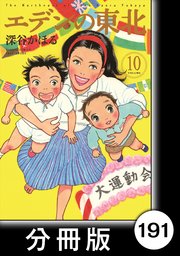 エデンの東北【分冊版】 （10）一瞬の飽食