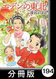 エデンの東北【分冊版】 （11）ラッキー一本