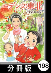 エデンの東北【分冊版】 （11）勝手でごめんね
