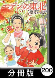 エデンの東北【分冊版】 （11）ブラウスは薔薇色