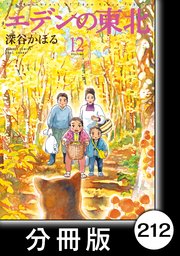 エデンの東北【分冊版】 （12）雪の朝は