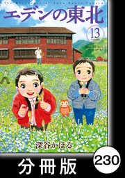 エデンの東北【分冊版】 （13）花とソーセージ