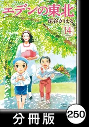 エデンの東北【分冊版】 （14）恋